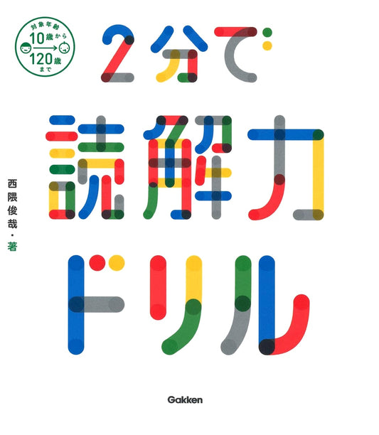 2-Minute Reading Comprehension Drill by Toshiya Nishikuma