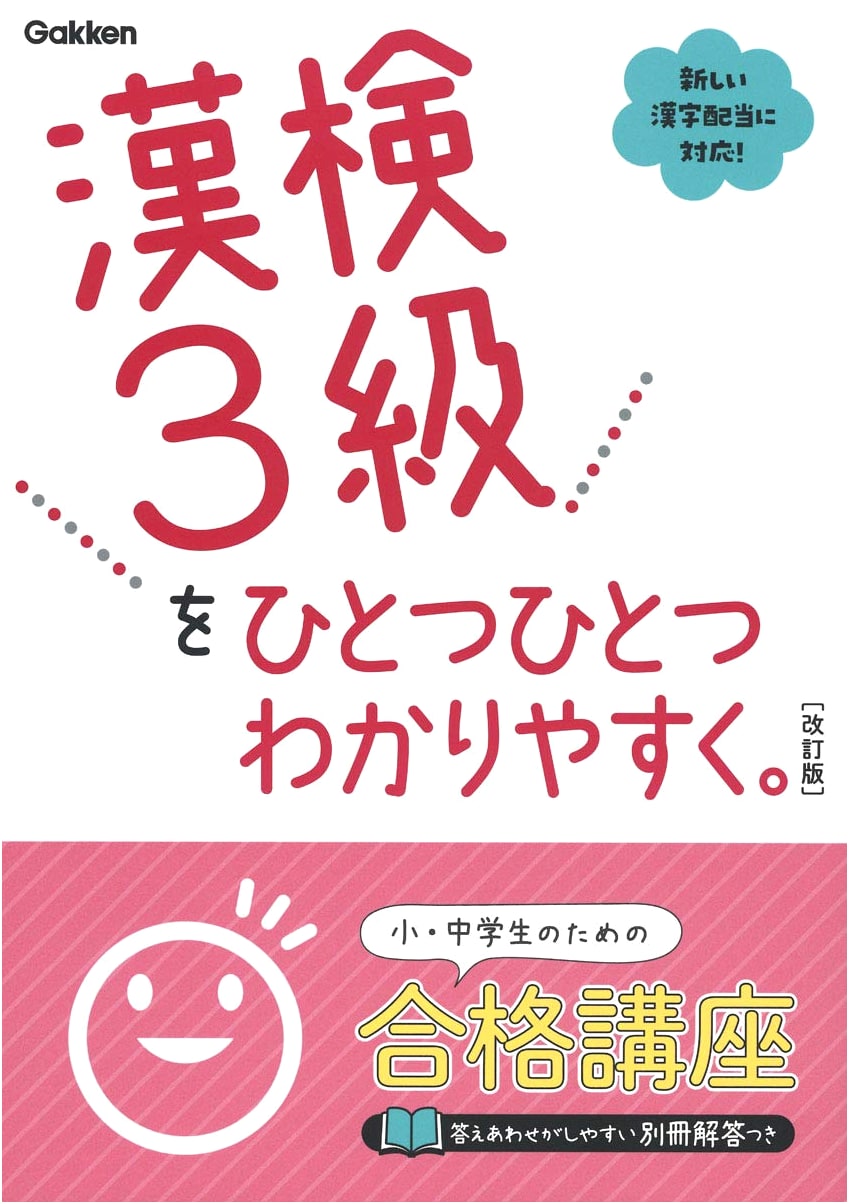 Easy-to-Understand Guide to Kanken Level 3: Revised Edition