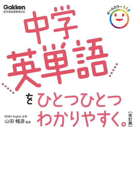 Junior High School English Vocabulary Step-by-Step, Revised Edition by Gakken Plus