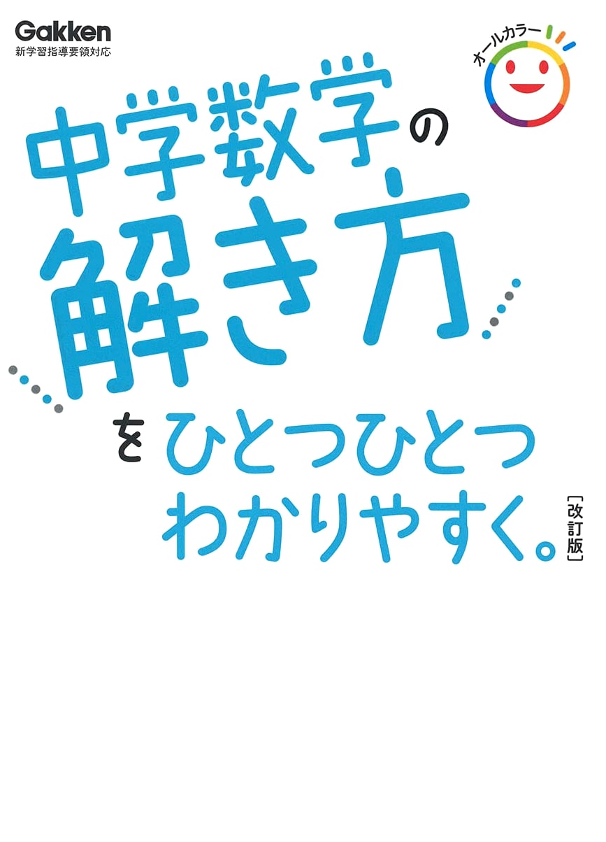 Making Junior High School Math Easy, Step-by-Step (Revised Edition)