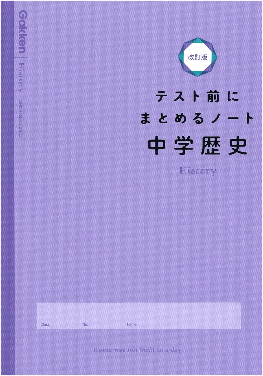 Junior High School History: Summary Notes Before the Test (Revised Edition) by Gakken