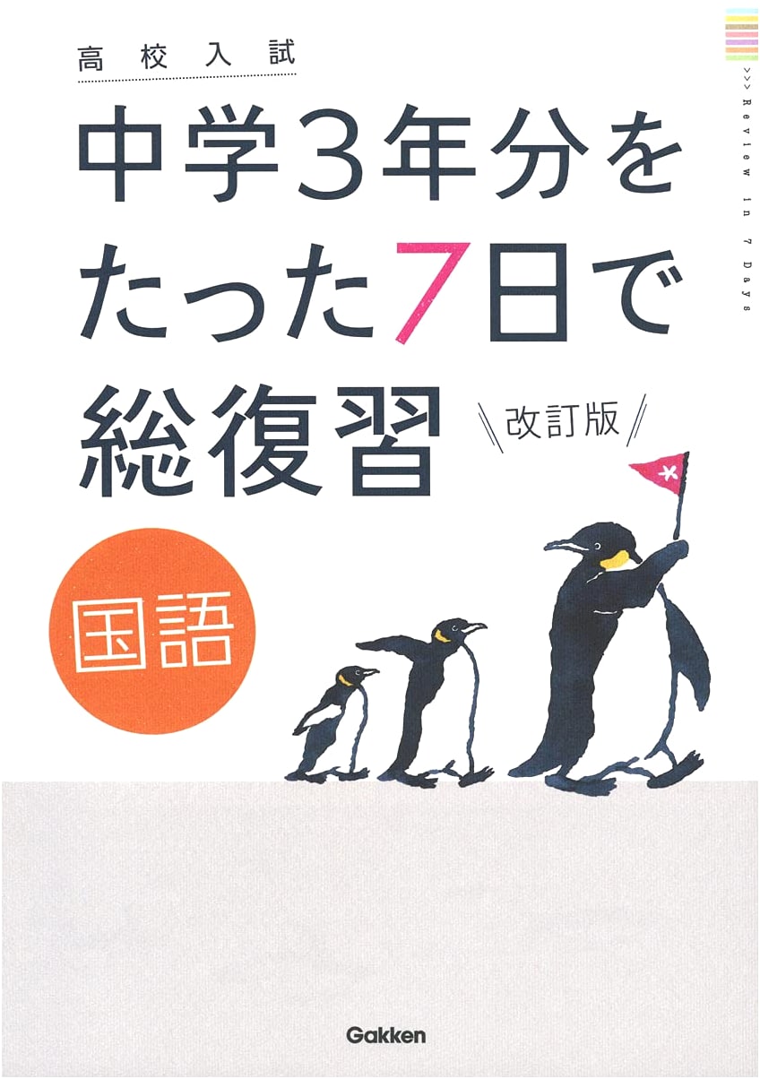 Japanese Language: Revised Edition - High School Entrance Exam Review (3 Years of Jr. High in 7 Days)