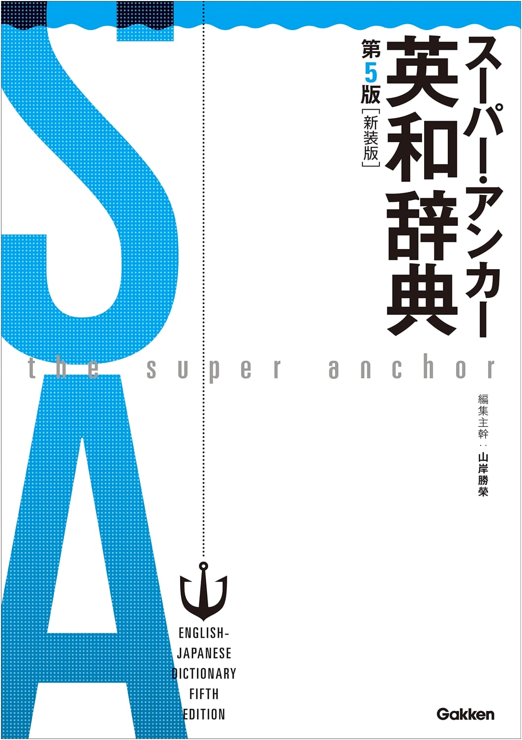 Super Anchor English-Japanese Dictionary, 5th Revised Edition