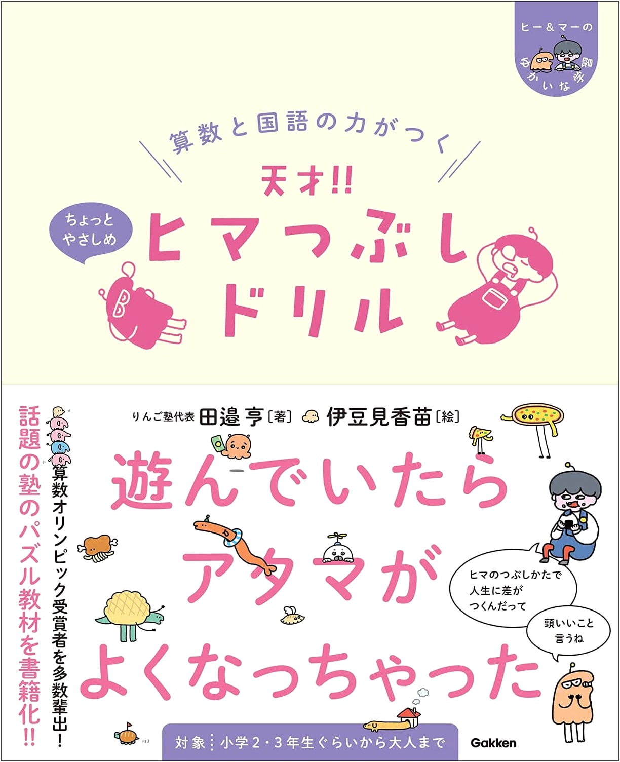Genius Time-Killer Drill: Math and Language Skills (He and Maa's Fun Learning) by Toru Tanabe