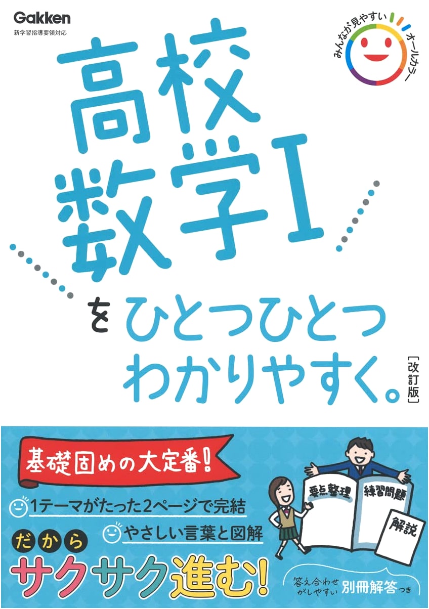 High School Mathematics I Made Easy (Gakken)