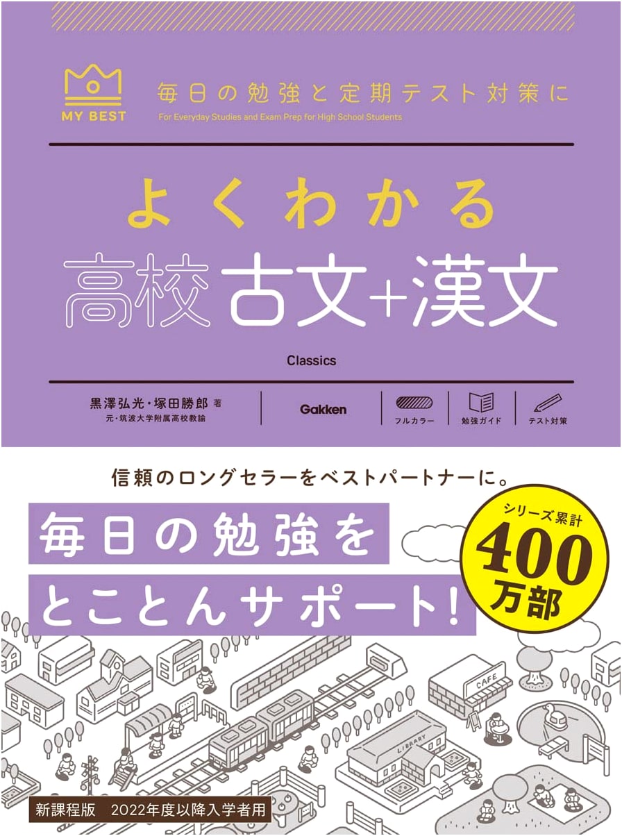 Understanding High School Classical Japanese & Chinese Classics (My Best Reference)