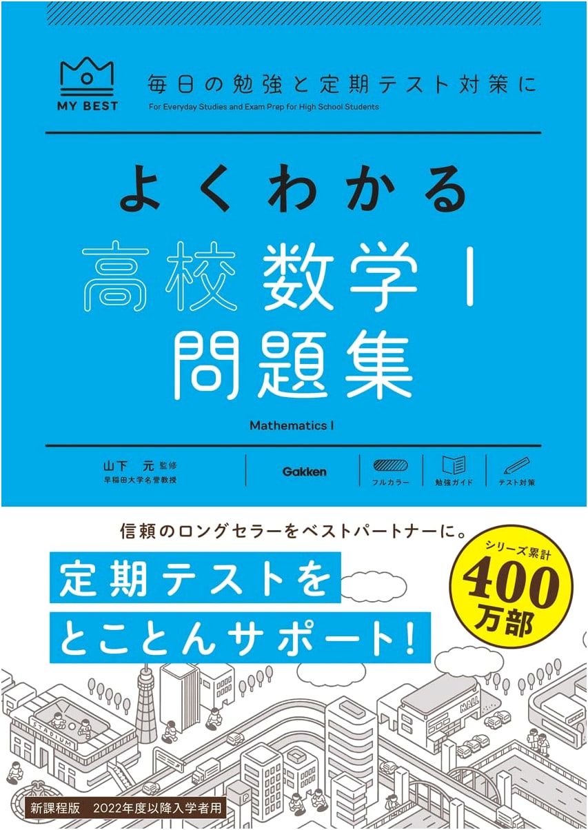 Easy-to-Understand High School Math I Workbook: My Best Series