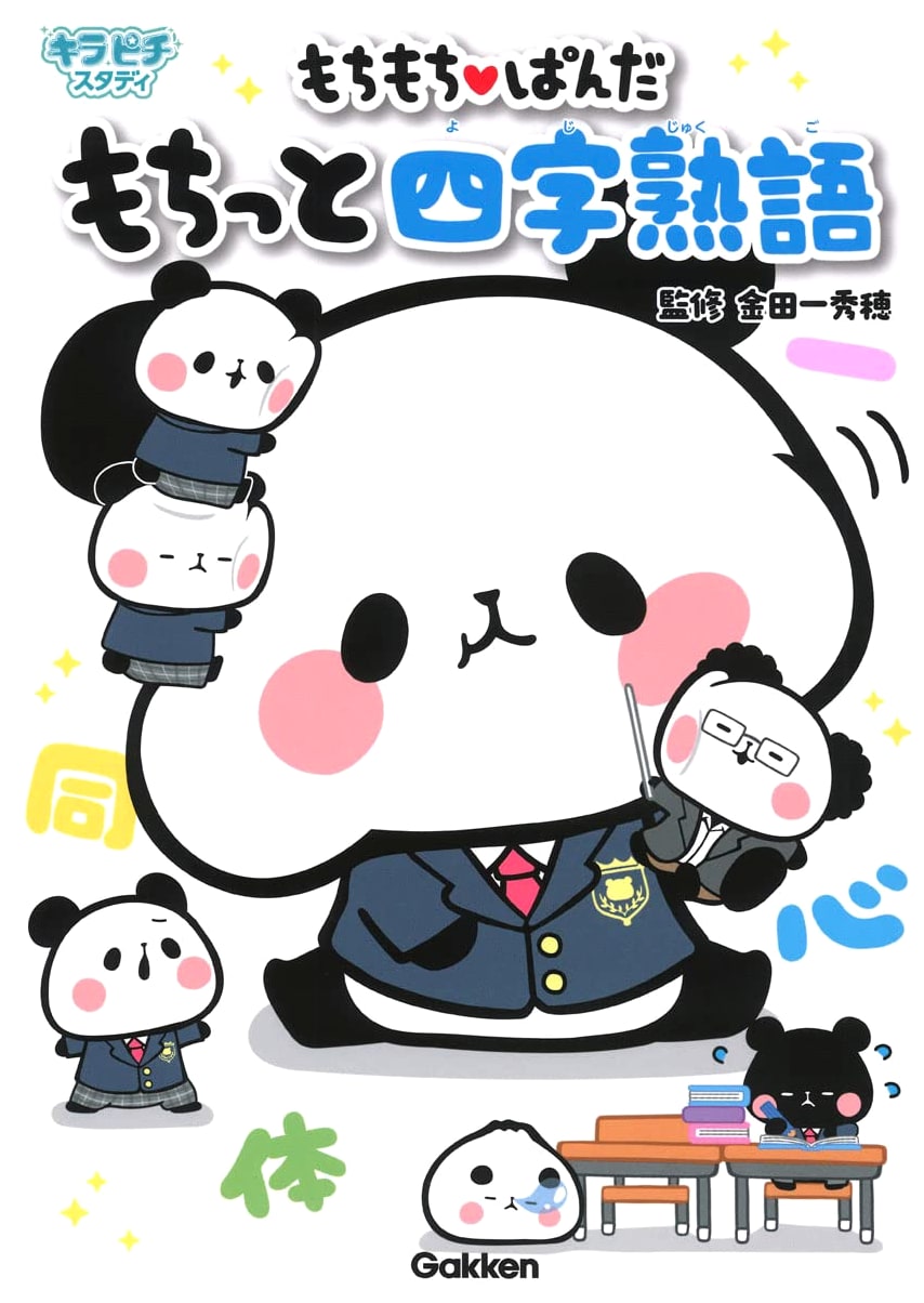 Mochimochi Panda: Squishy Four-Character Idioms for Kids
