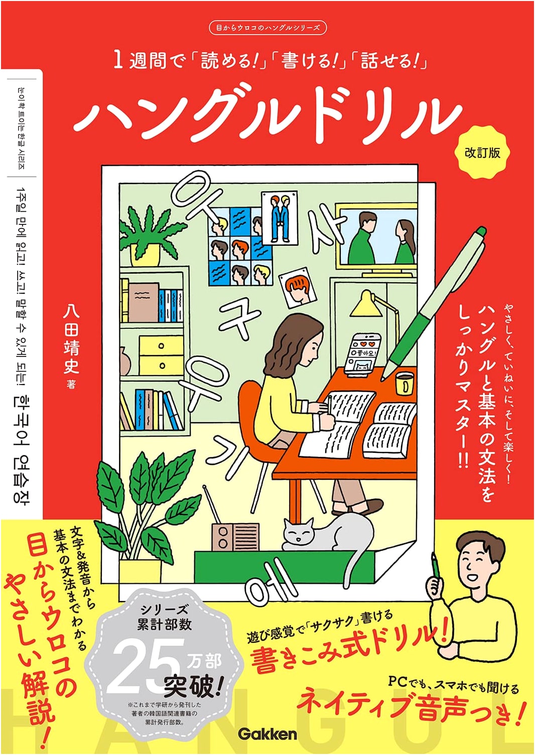 Hangul Drill Revised Edition: Read, Write, Speak in One Week (Eye-Opening Series)