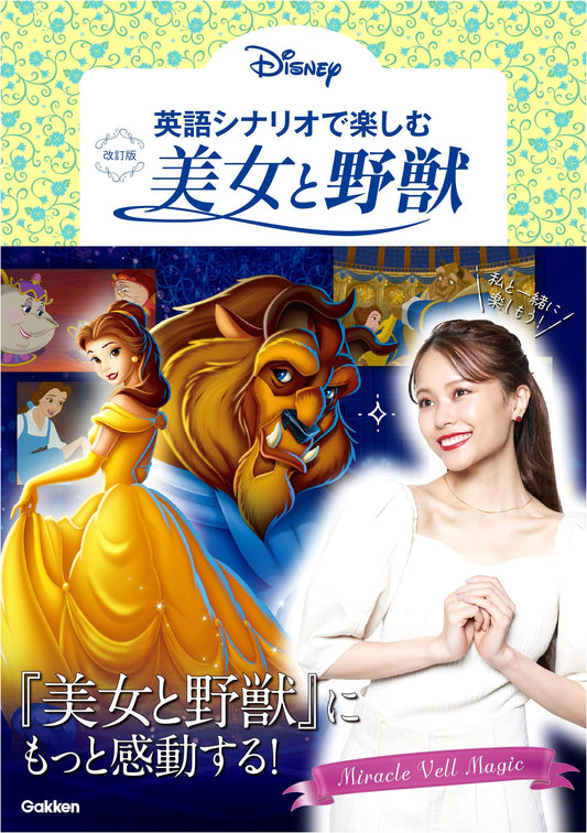 Enjoy Beauty and the Beast with English Scenarios: Revised Edition