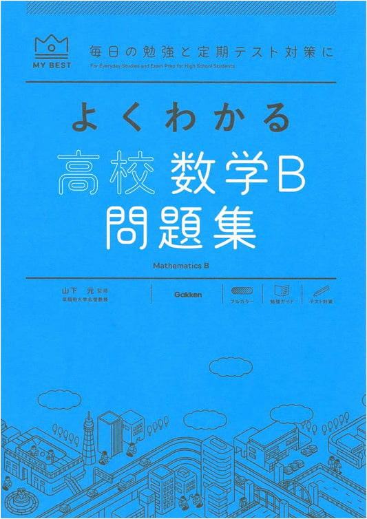 Comprehensive High School Mathematics B Workbook (MY BEST)