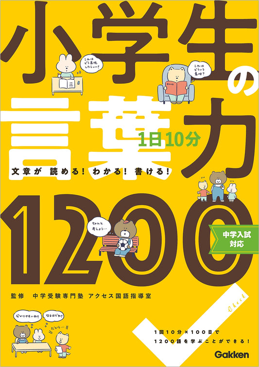 Daily 10-Minute Vocabulary Power for Elementary Students: 1200 Words for Junior High Entrance Exams