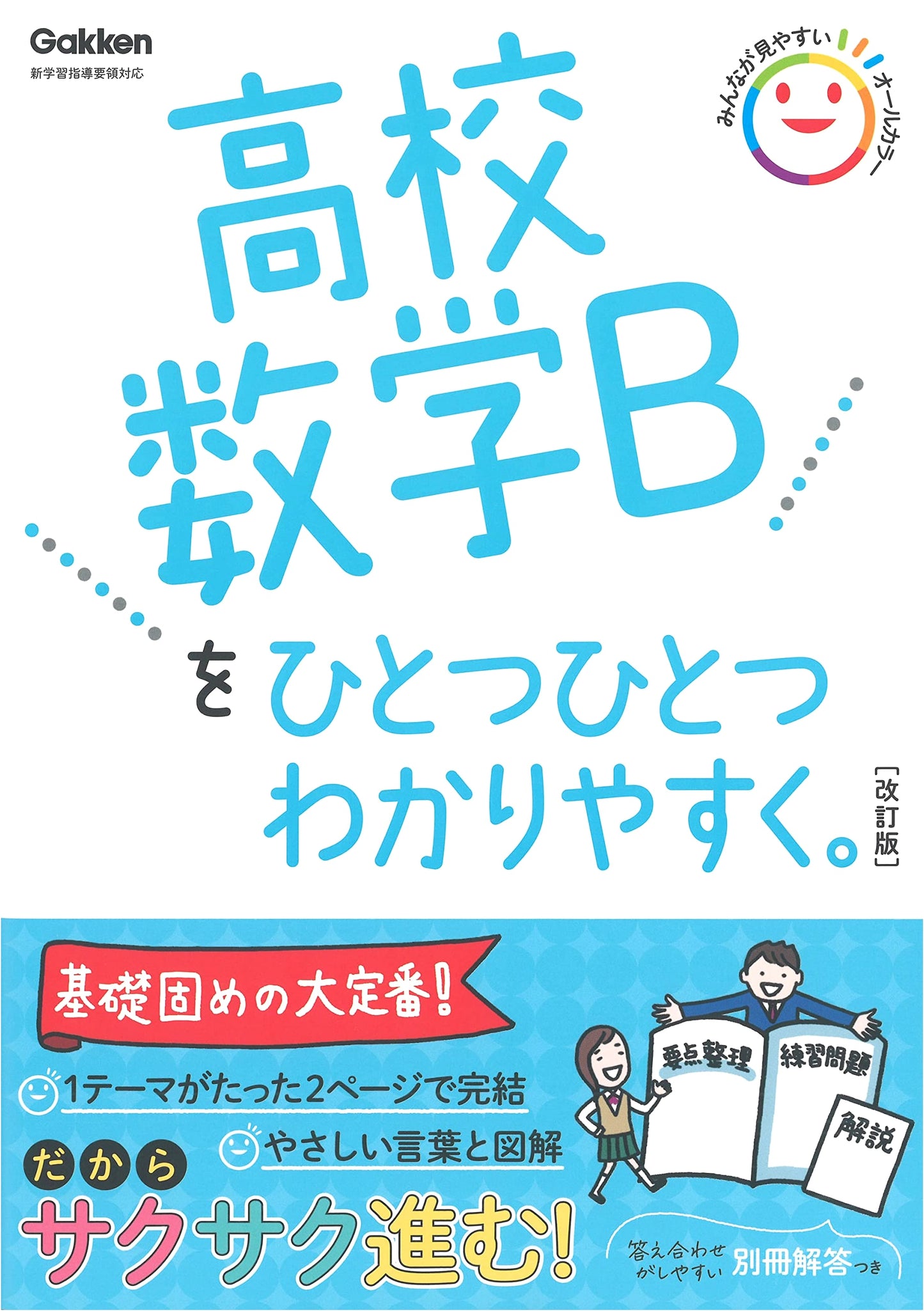 Understanding High School Math B: A Step-by-Step Guide, Revised Edition