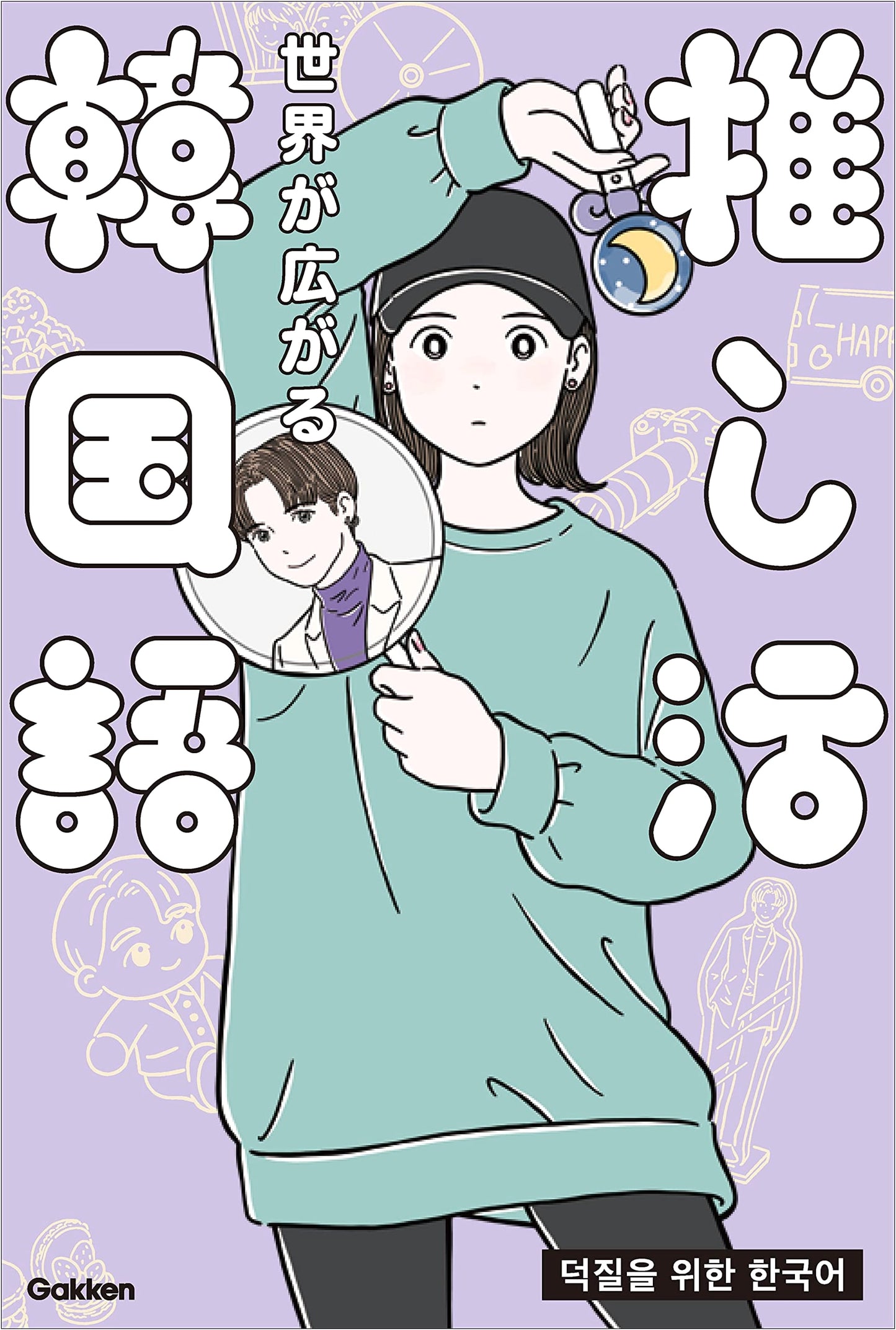 Expand Your World: Korean Language for Fandom Activities