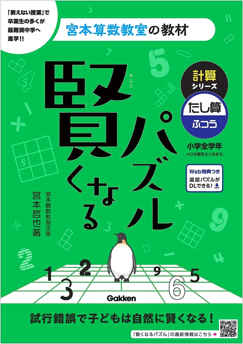 Smarter Puzzle: Calculation Series - Addition (Miyamoto Arithmetic Classroom)