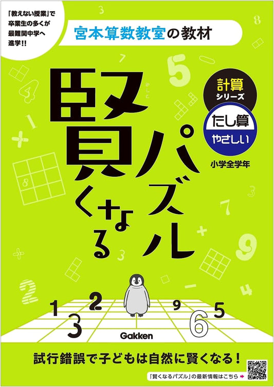Becoming Smarter with Puzzles: Addition - Easy (Miyamoto Sansu Kyoushitsu)