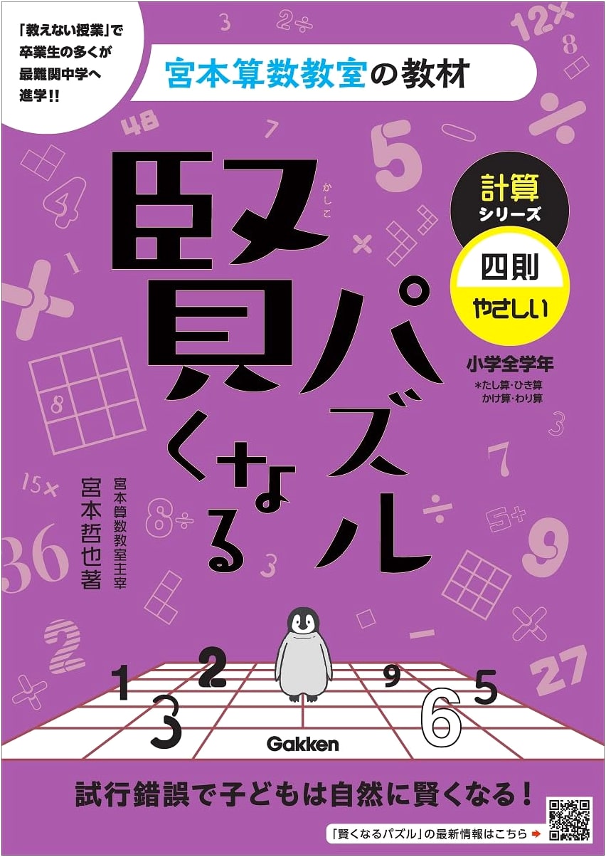 Miyamoto Math Classroom's Smart Puzzles: Calculation Series - Easy Four Operations