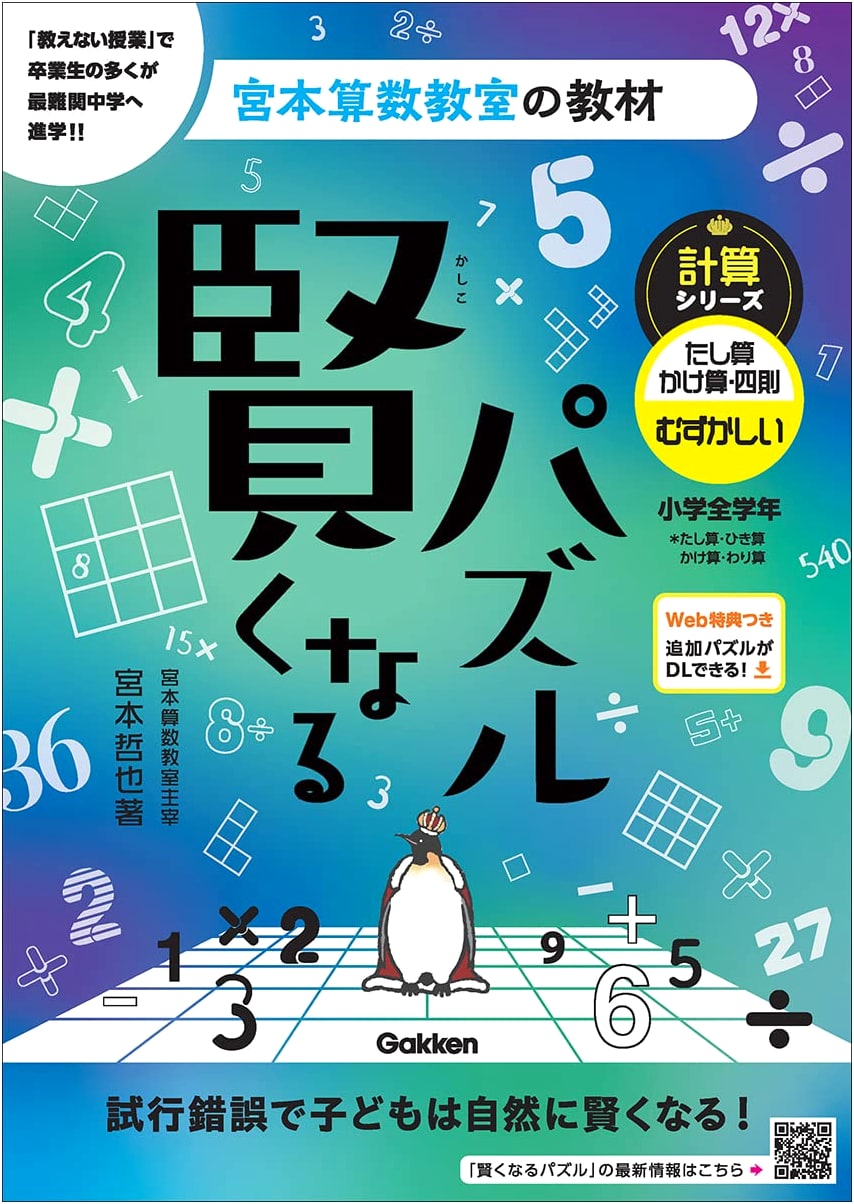 Miyamoto Math Class: Become Smarter Puzzles - Difficult Calculation Series: Addition, Multiplication, & Four Operations