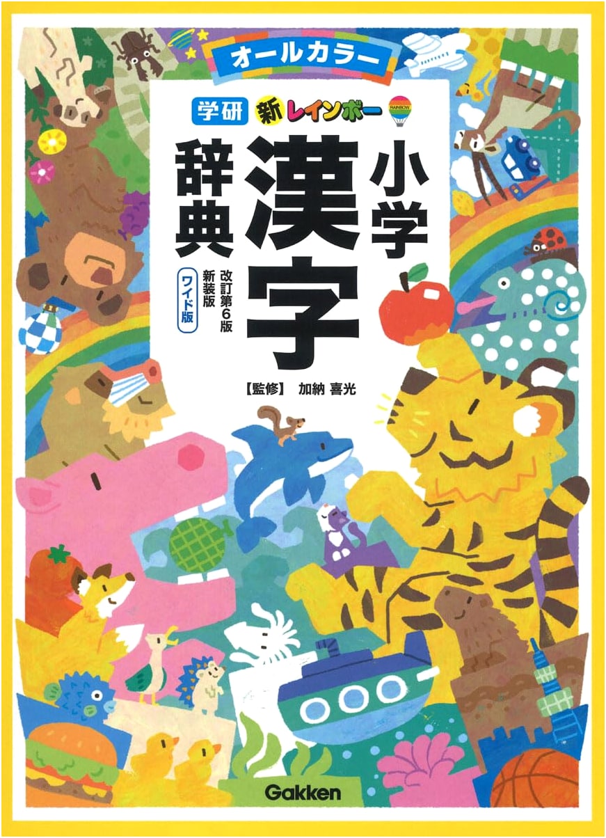 New Rainbow Elementary Kanji Dictionary: Revised 6th Edition, Wide All-Color