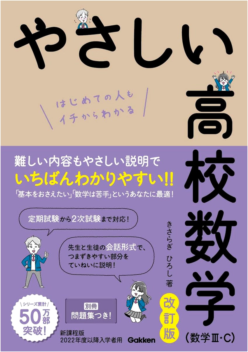 Gentle High School Mathematics III/C, Revised Edition by Hiroshi Kisaragi