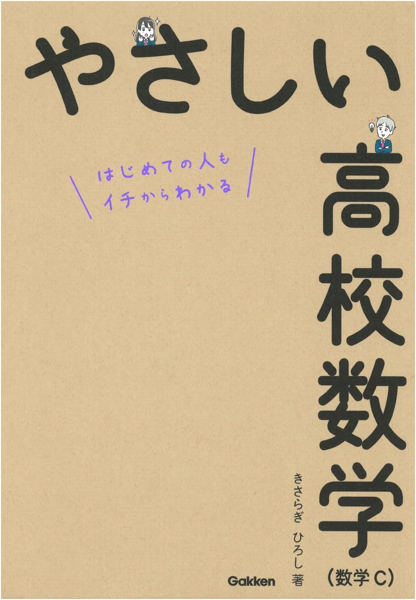 Easy High School Mathematics (Mathematics C) - Gakken Edition