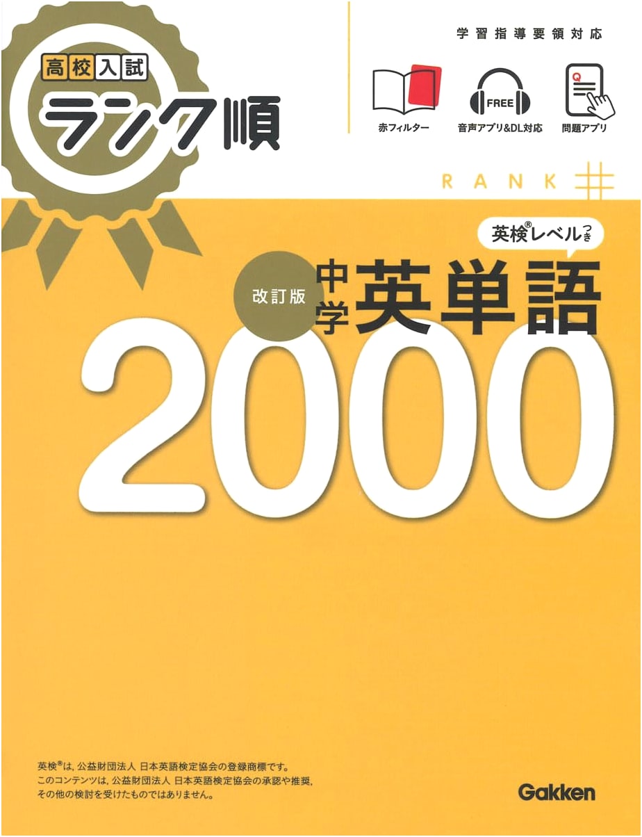 High School Entrance Exam: Ranked Order 2000 Junior High English Vocabulary