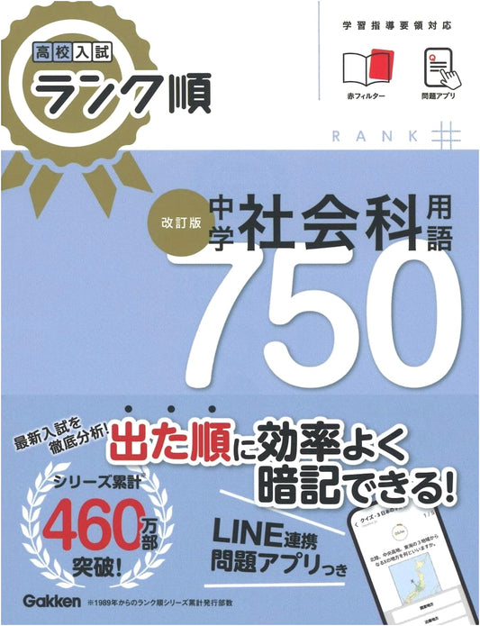 High School Entrance Exam: Ranked Junior High Social Studies Terms 750 (Revised Edition)