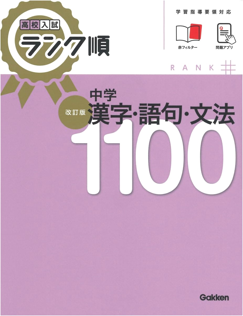 High School Entrance Exam Prep: Ranked Junior High Japanese (Kanji, Vocab, Grammar 1100) - Revised Edition