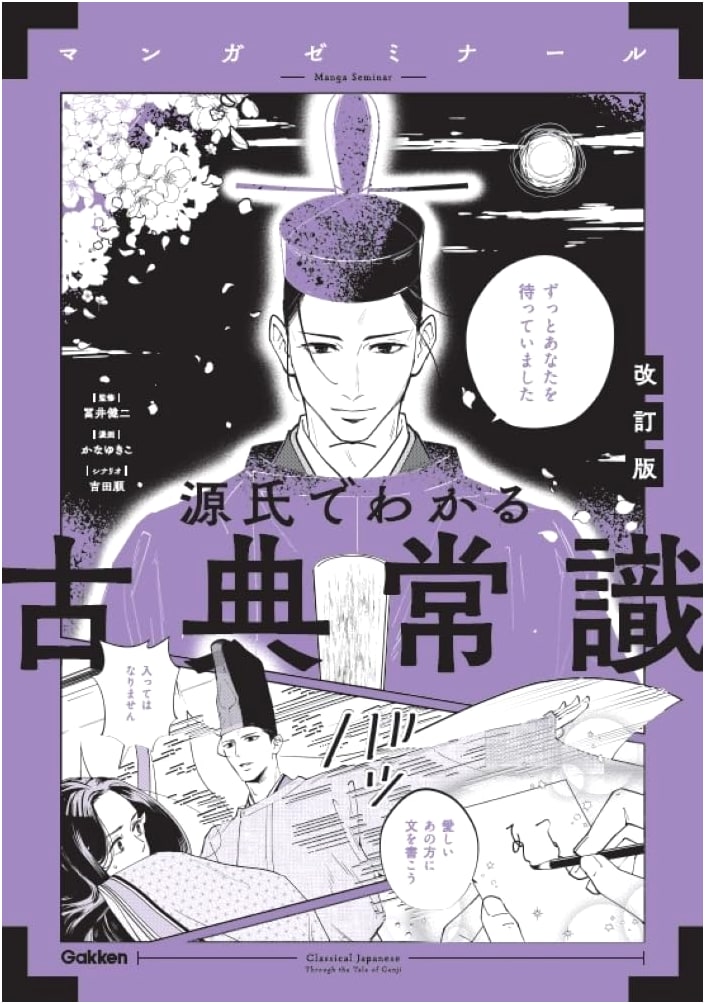 Understanding Classical Common Sense Through Genji: Revised Edition (Manga Seminar) by Jun Yoshida