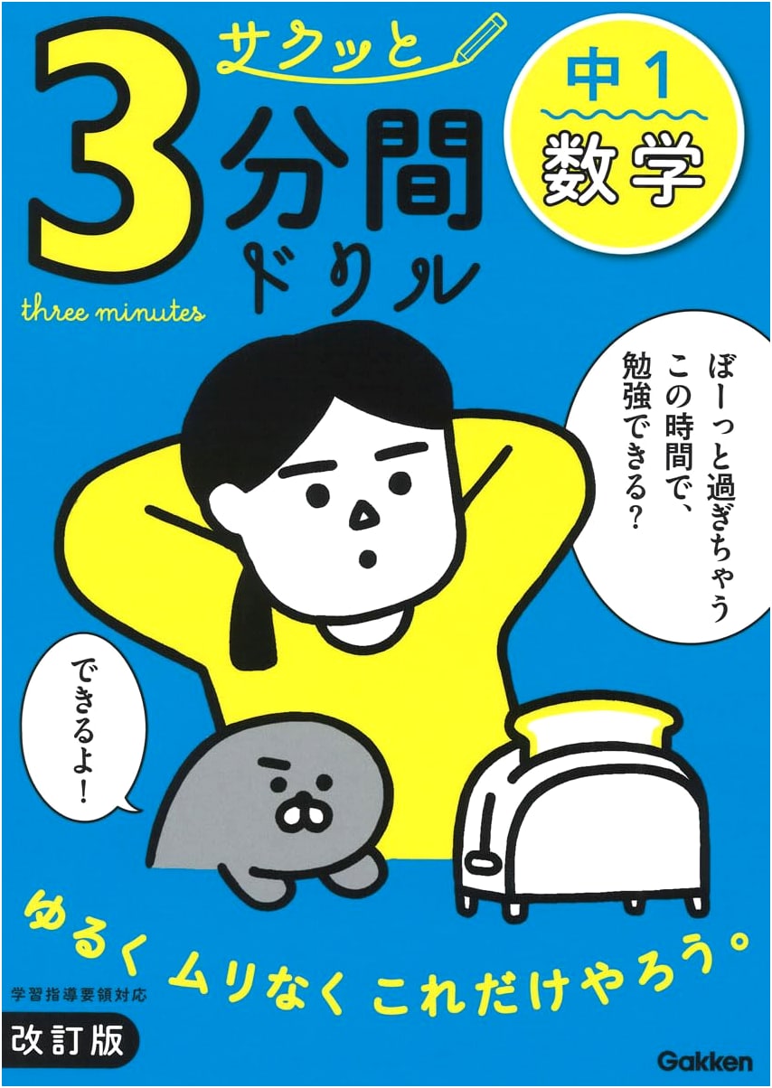 First Year Junior High Math: Revised Edition (Gakken Textbook)