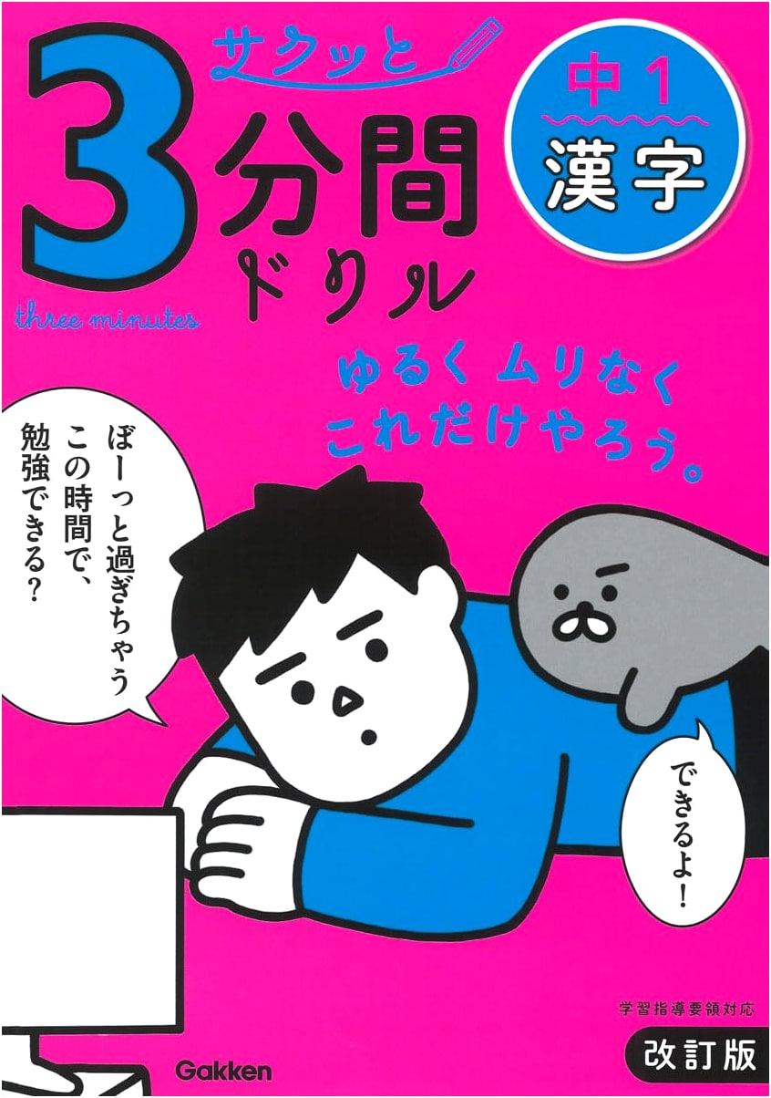Gakken's First Year Junior High Kanji Textbook, Revised Edition