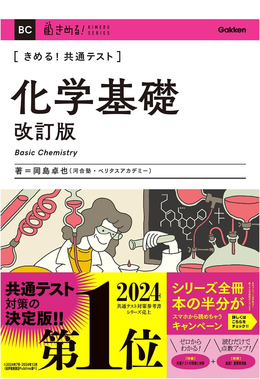 Ace the Common Test: Basic Chemistry, Revised Edition by Takuya Okajima