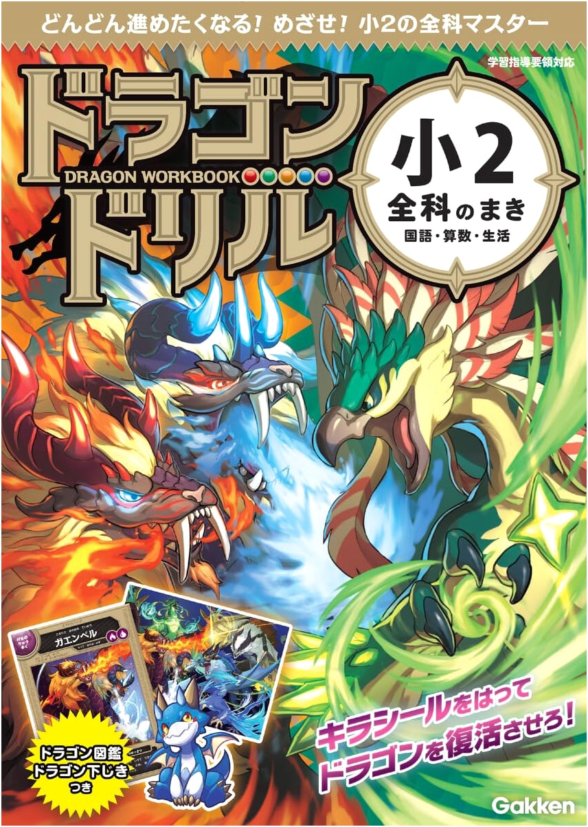 Gakken Complete Curriculum Workbook for 2nd Graders