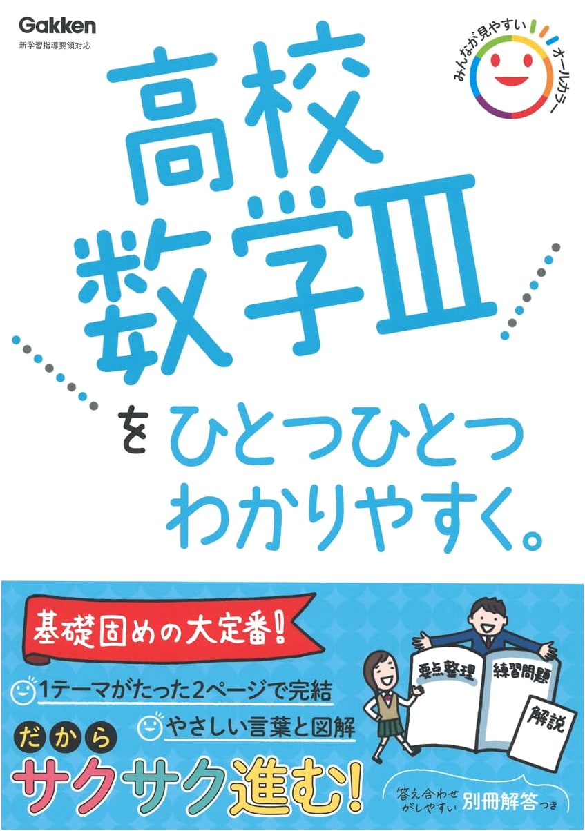High School Mathematics III: Step-by-Step Easy Understanding Series