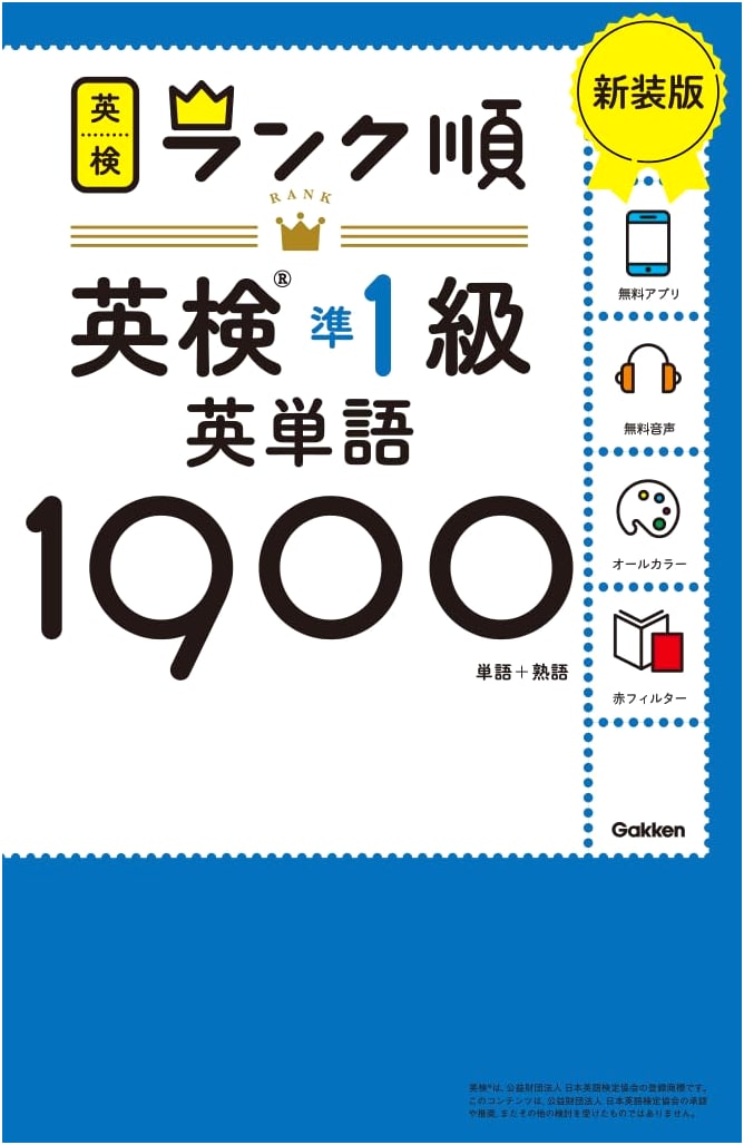 Ranked Order: Eiken Grade Pre-1 Vocabulary 1900 (New Edition)