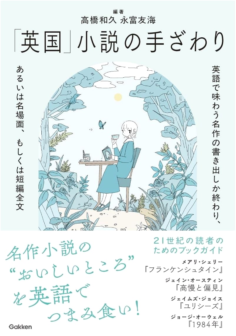 The Feel of British Novels: English Masterpieces for Japanese Readers