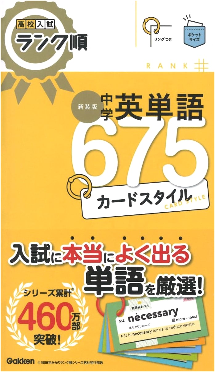 High School Entrance Exam Rank Order: Junior High English Vocabulary 675 Card Style (New Edition)