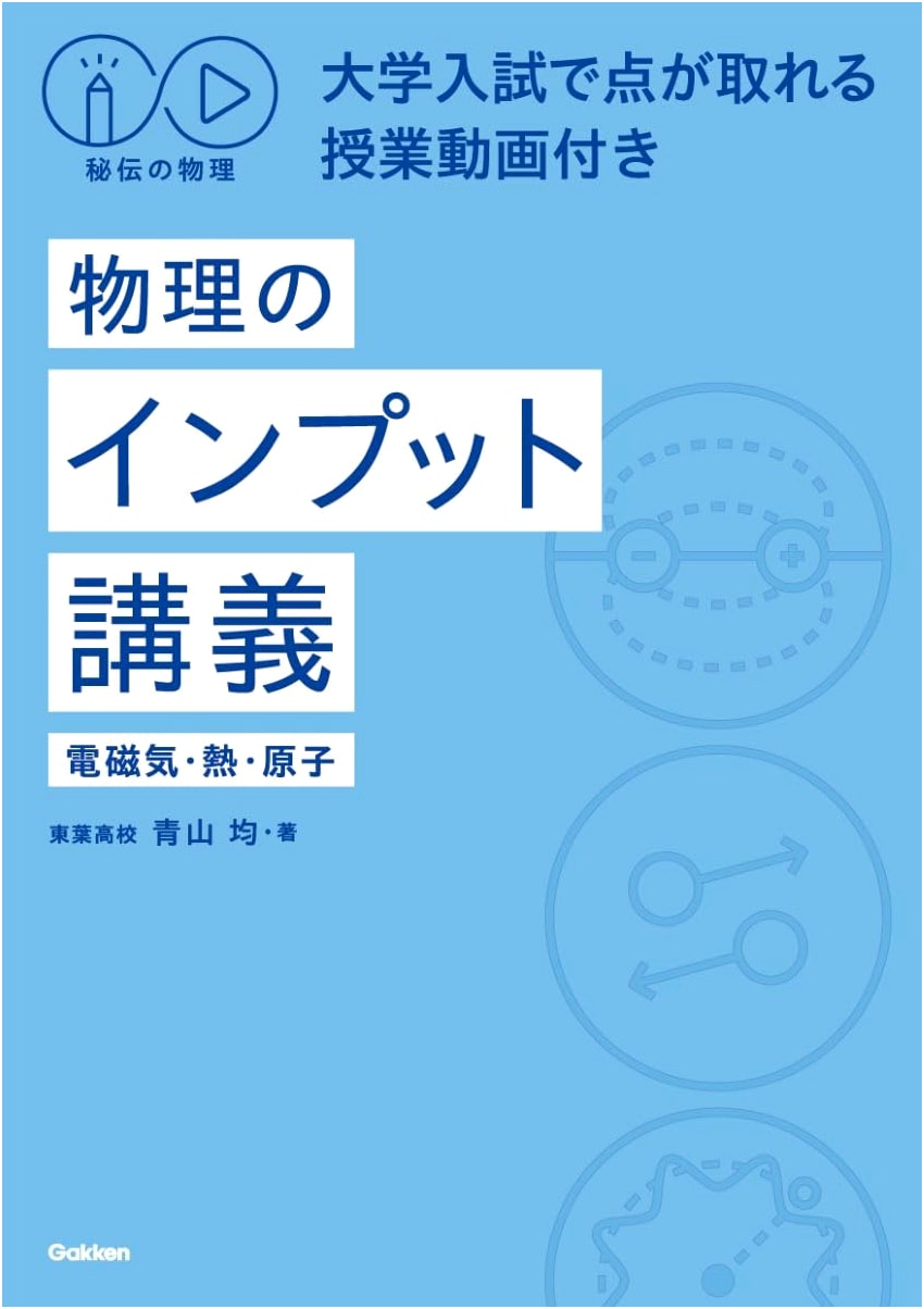 Physics Secrets: Lecture Videos for College Entrance Exams - Electromagnetism, Heat, Atoms by Hitoshi Aoyama