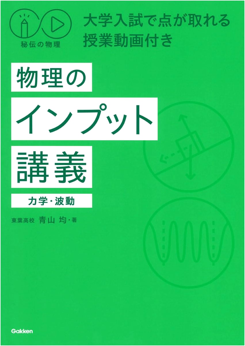 Physics Secrets: Lecture Videos for Exam Success (Mechanics & Waves) by Hitoshi Aoyama