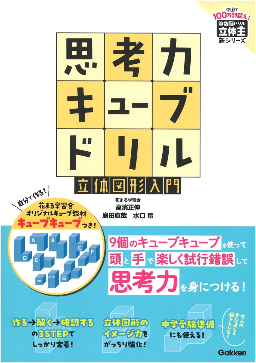 Thinking Power Cube Drill: Introduction to 3D Shapes – Sharpen Your Geometric Sense!