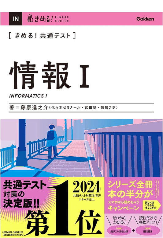 Ace the Common Test: Information I - Shinnosuke Fujiwara