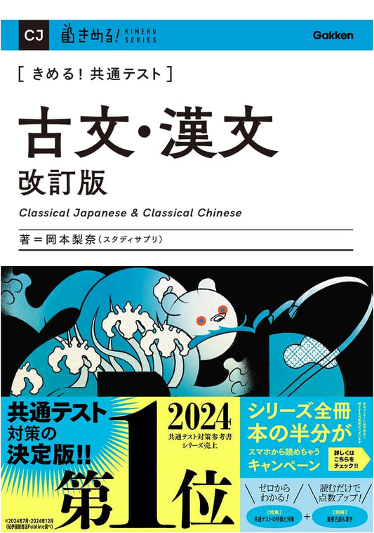 Ace the Common Test: Classical Japanese & Chinese (Revised Edition) by Rina Okamoto