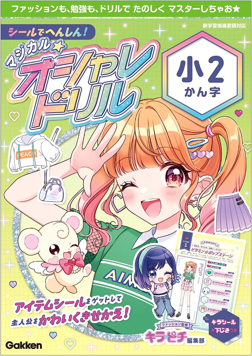 Transform with Stickers! Magical Fashion Drill: 2nd Grade Kanji