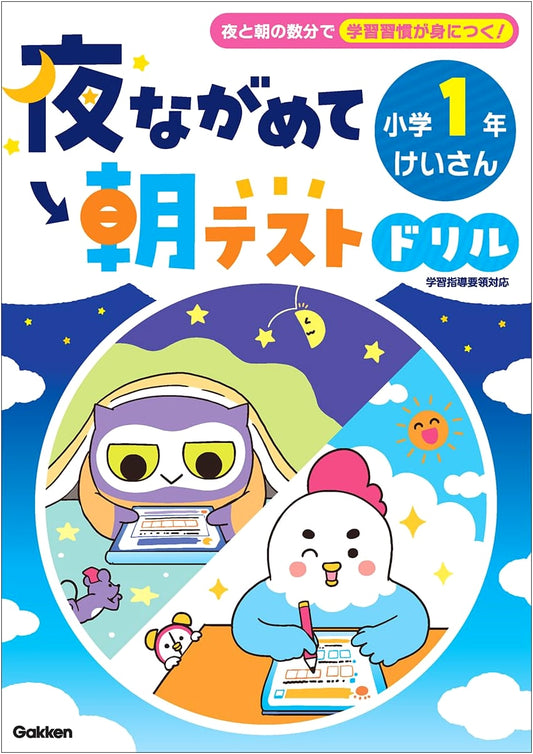 Night Study & Morning Test Drill: Grade 1 Elementary School Math Workbook