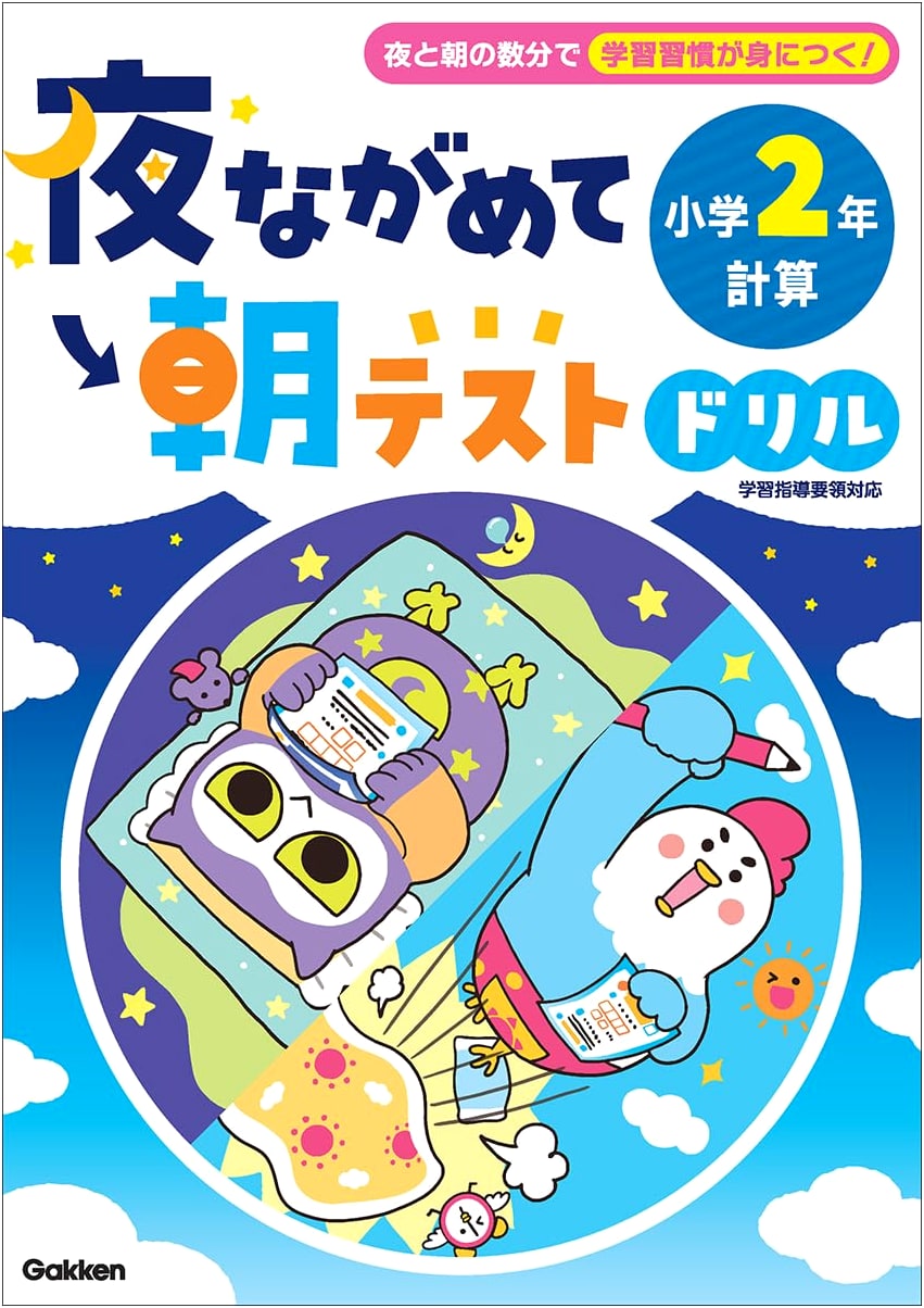 Night View, Morning Test Drill: Grade 2 Elementary School Math Calculations