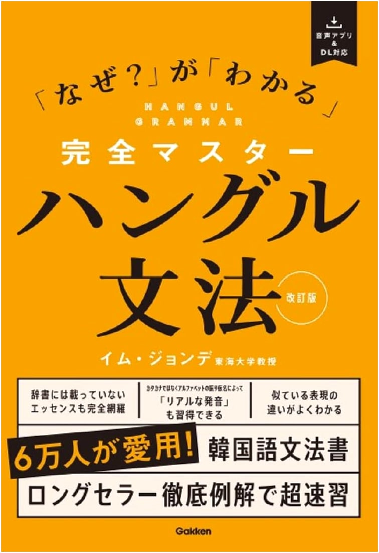 Complete Master Korean Hangul Grammar Revised Edition: From 'Why?' to 'I Understand'