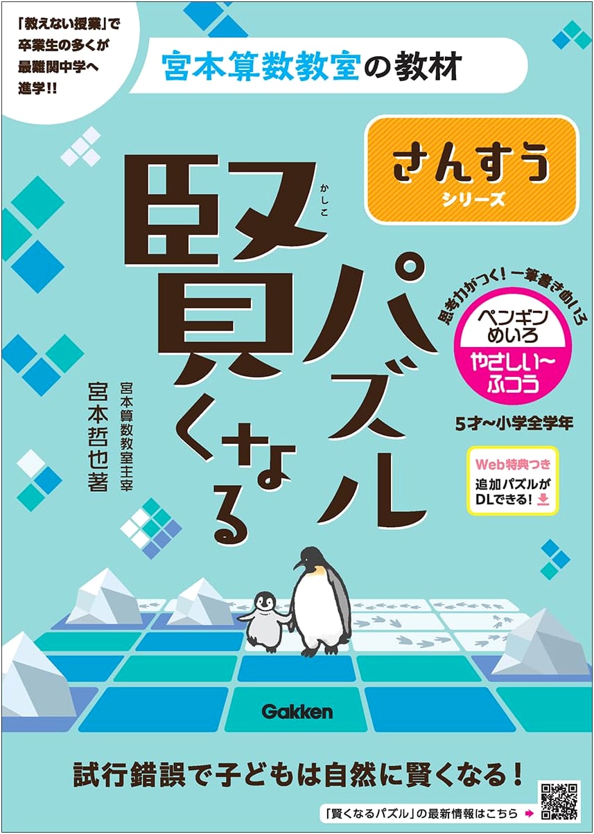 Smart Puzzles Math Series: Penguin Maze - Easy to Normal (Miyamoto Math Classroom)