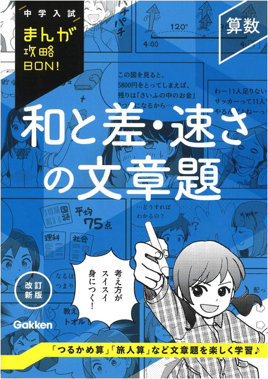 Arithmetic Word Problems: Sums and Differences, Speed (Manga Entrance Exam Guide)