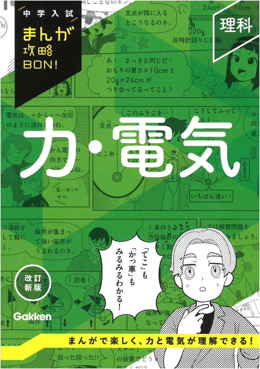 Science: Force & Electricity Revised Edition (Junior High School Entrance Exam Manga Guide)