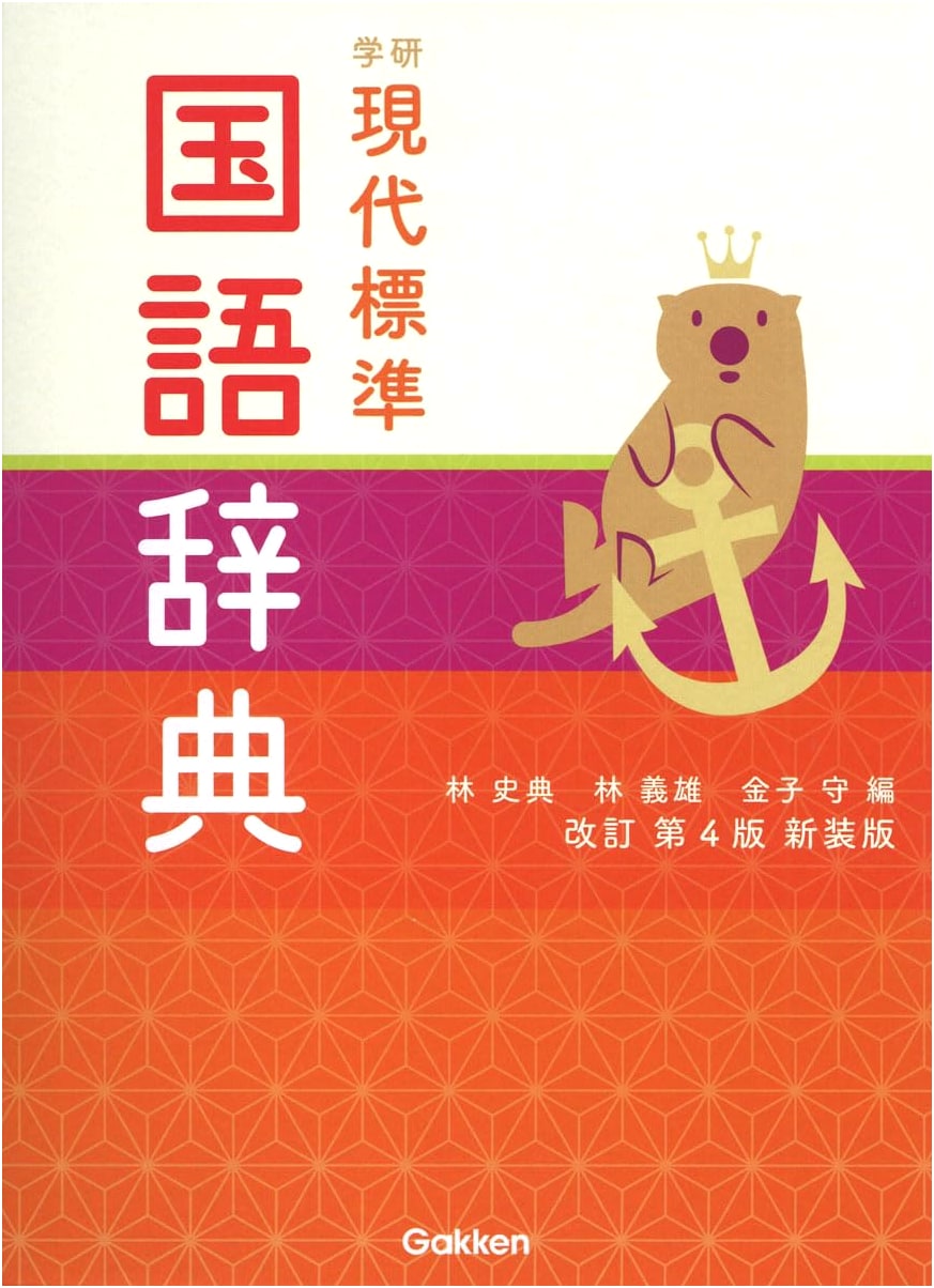 Gakken Modern Standard Japanese Language Dictionary, Revised 4th Ed. (New Design)